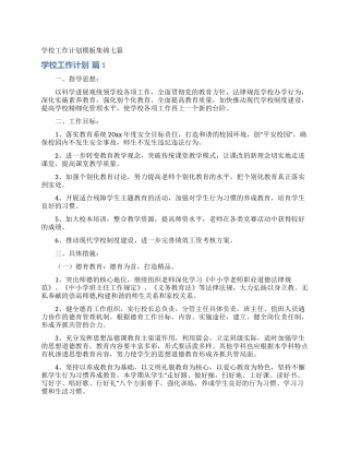 学校工作计划模板集锦七篇
