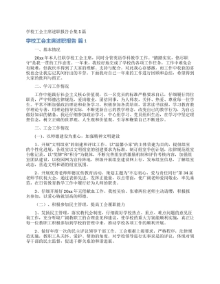 学校工会主席述职报告合集5篇