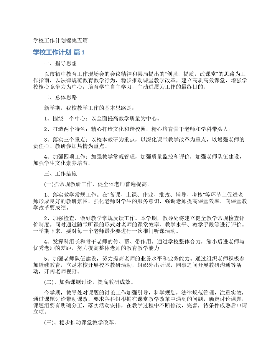 学校工作计划锦集五篇_第1页
