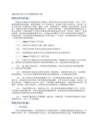 学校工作计划模板集锦八篇