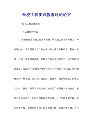 学校工程实践教育研究论文
