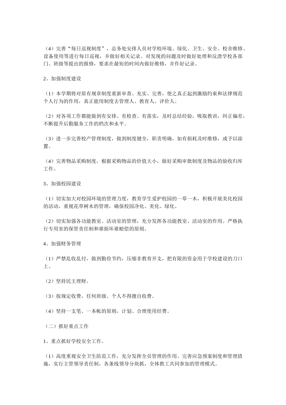 学校年度后勤工作计划_第2页