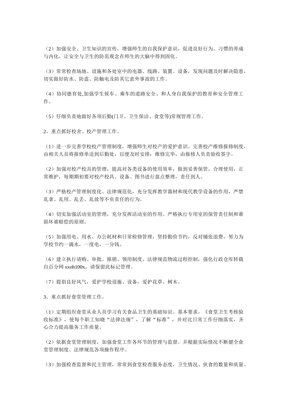 学校年度后勤工作计划_第3页