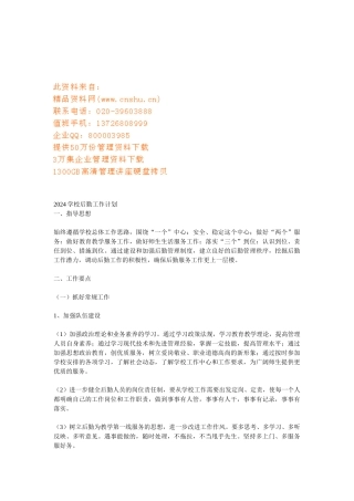 学校年度后勤工作计划