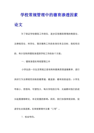 学校常规管理中的德育渗透因素论文