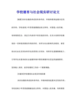 学校德育与社会现实研讨论文