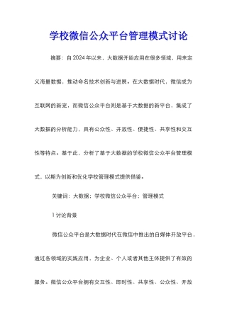 学校微信公众平台管理模式研究