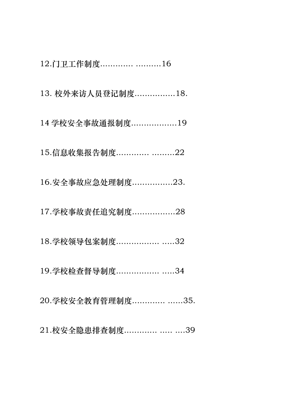 学校平安校园制度汇编_第2页
