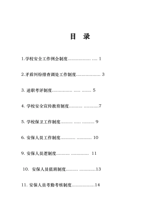 学校平安校园制度汇编