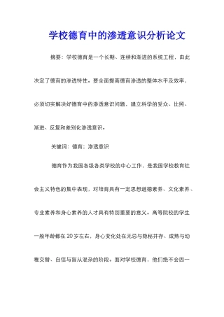 学校德育中的渗透意识分析论文