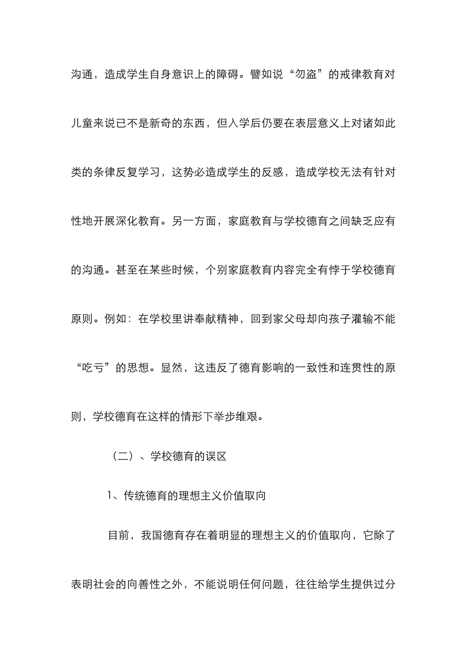 学校德育低效探究论文_第3页