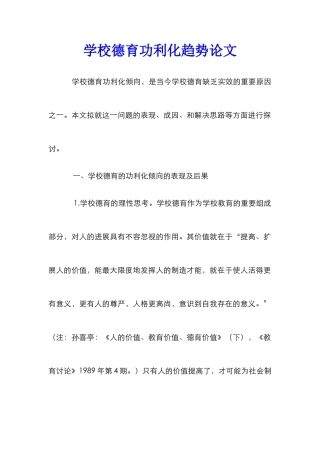 学校德育功利化趋势论文