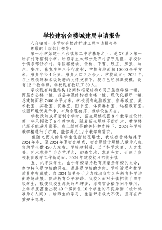 学校建宿舍楼城建局申请报告