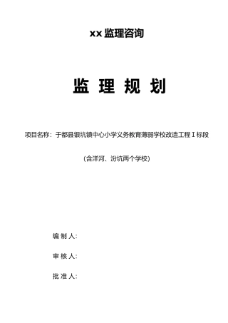 学校工程监理规划范本