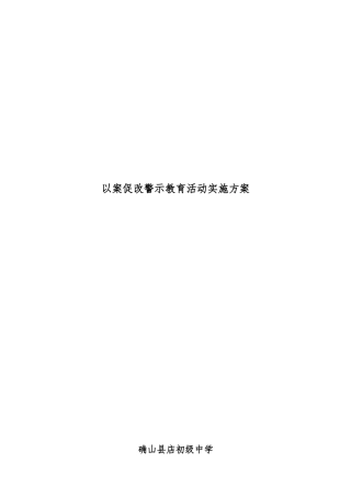 学校开展以案促改警示教育活动实施计划方案