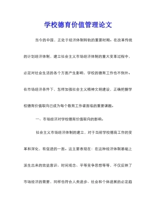 学校德育价值管理论文
