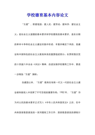 学校德育基本内容论文