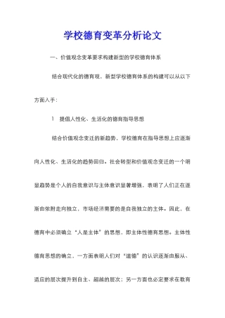 学校德育变革分析论文