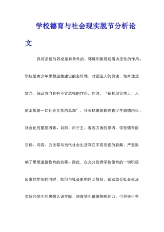 学校德育与社会现实脱节分析论文