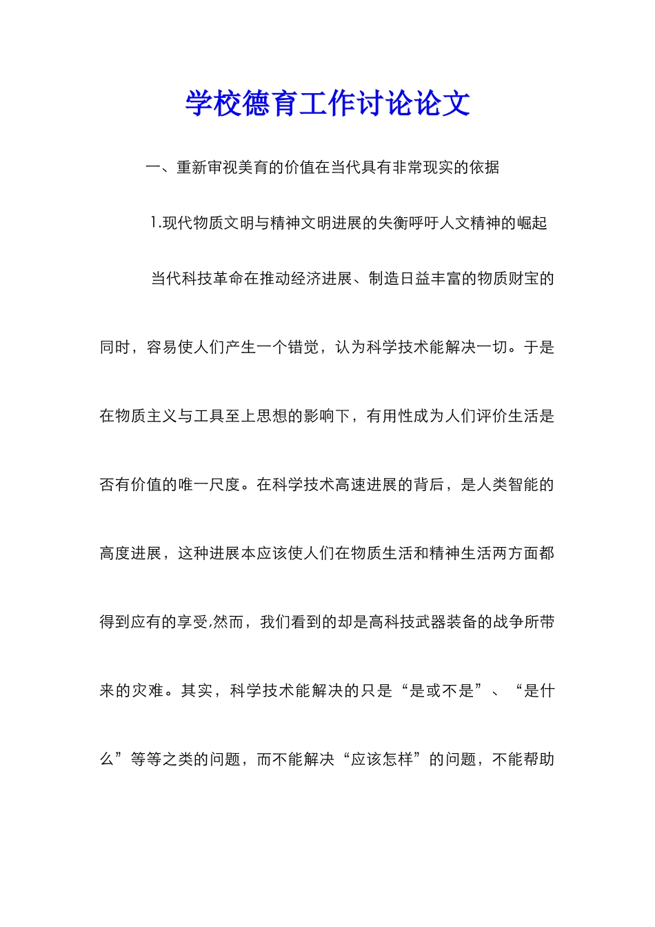 学校德育工作研究论文_第1页