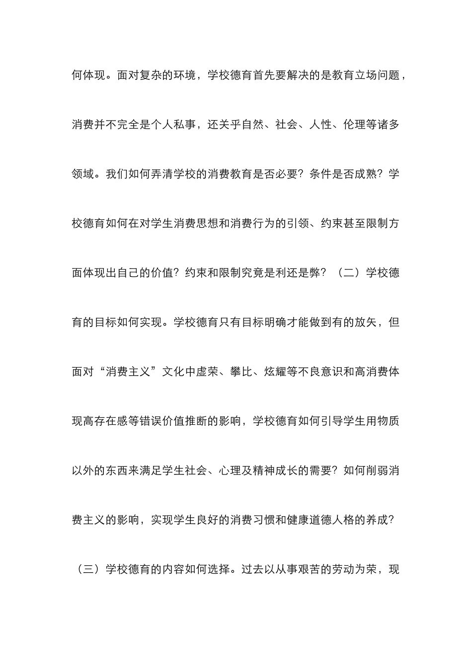 学校德育如何应对消费异化_第2页