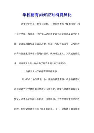 学校德育如何应对消费异化