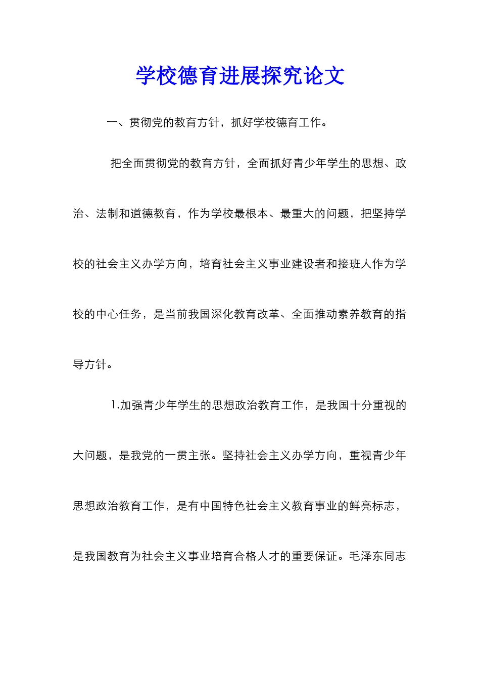 学校德育发展探究论文_第1页