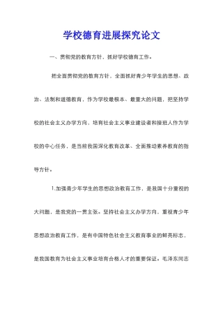 学校德育发展探究论文