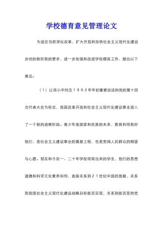 学校德育意见管理论文