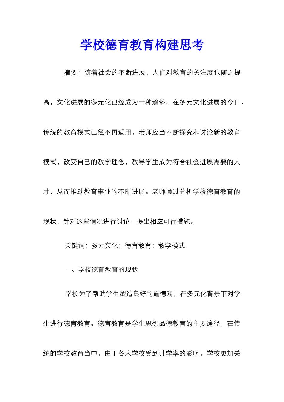 学校德育教育构建思考_第1页