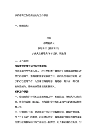 学校德育工作组织机构与工作职责