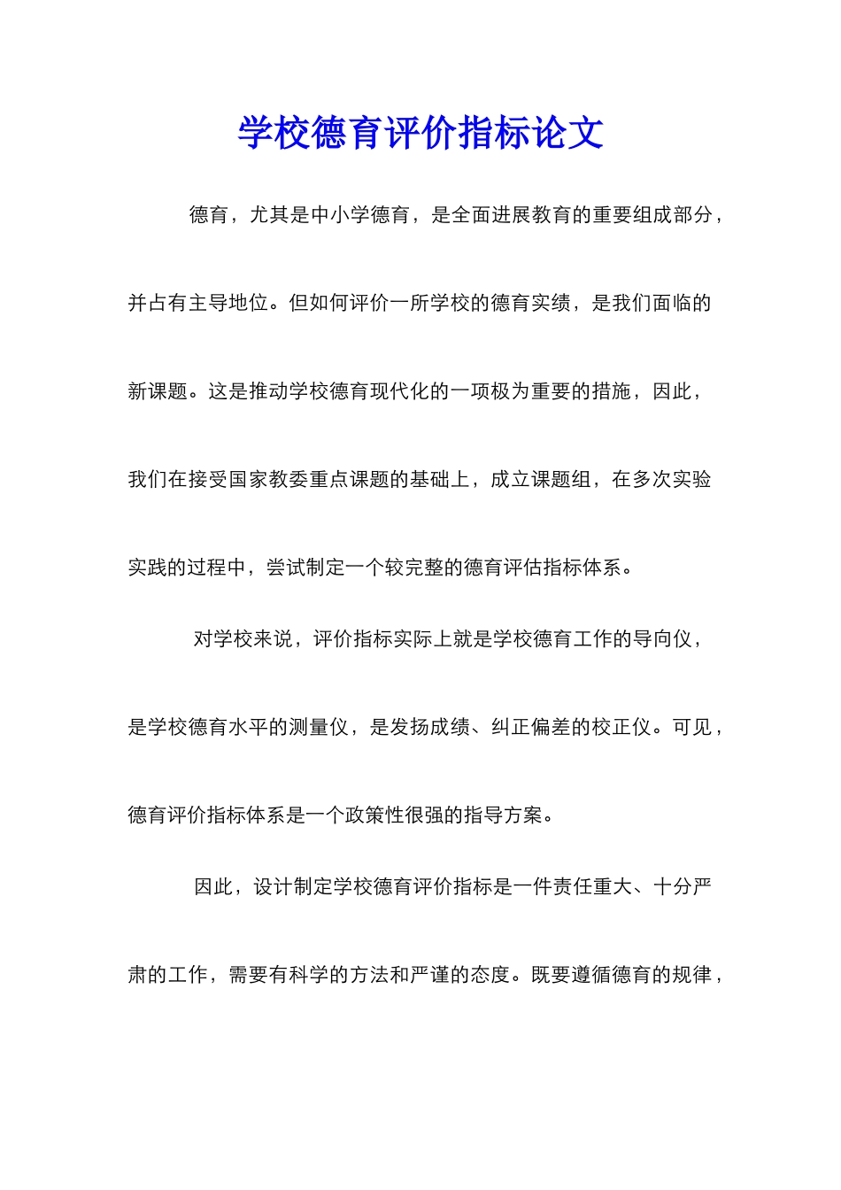 学校德育评价指标论文_第1页