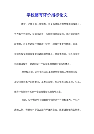 学校德育评价指标论文