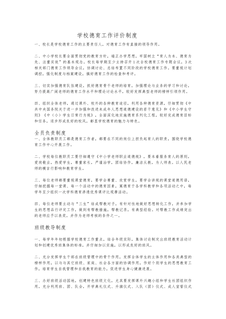 学校德育工作评价制度汇编_第1页