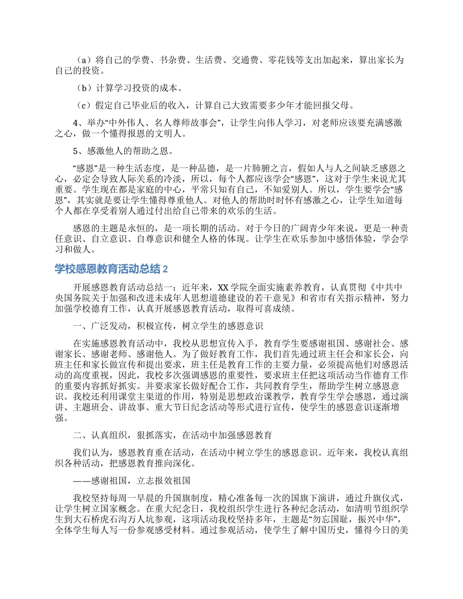 学校感恩教育活动总结12篇_第2页