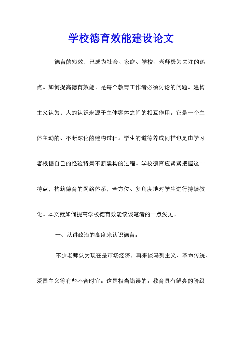 学校德育效能建设论文_第1页