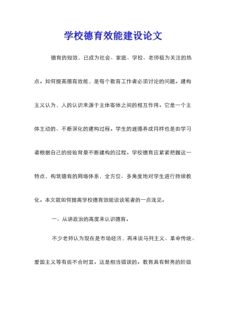 学校德育效能建设论文