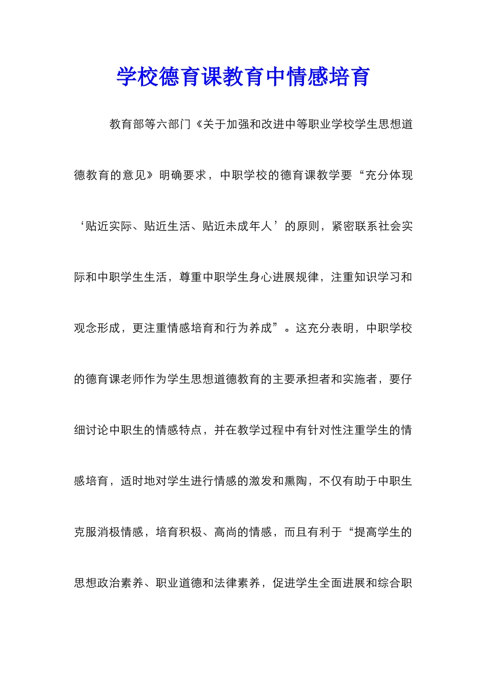学校德育课教育中情感培育_第1页