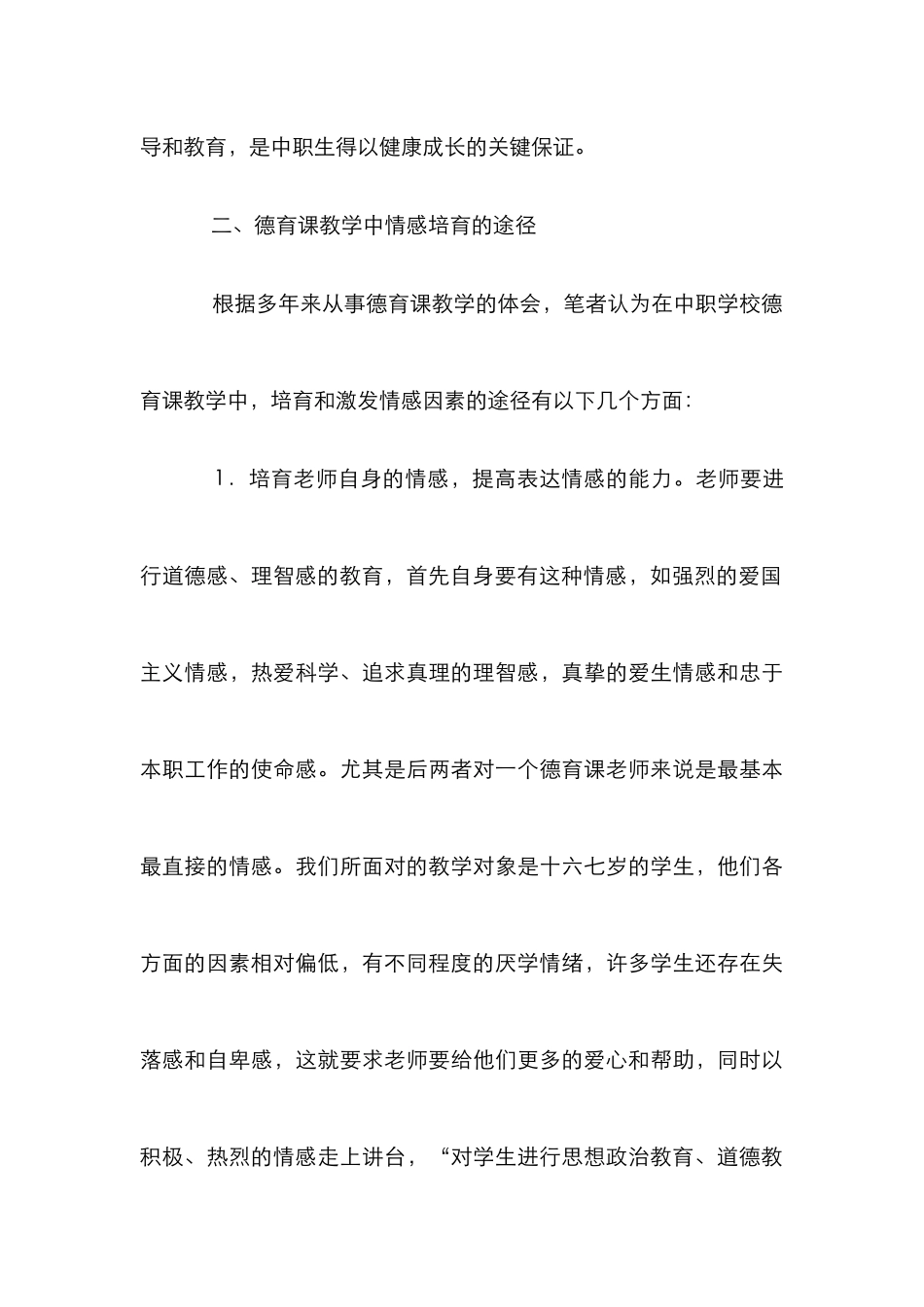 学校德育课教育中情感培育_第3页
