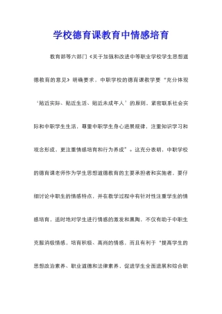 学校德育课教育中情感培育
