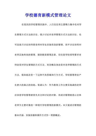 学校德育新模式管理论文