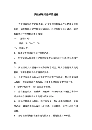 学校操场对外开放制度