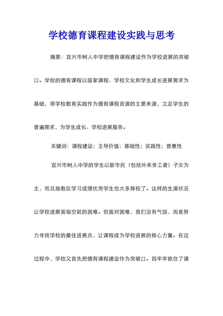 学校德育课程建设实践与思考_第1页