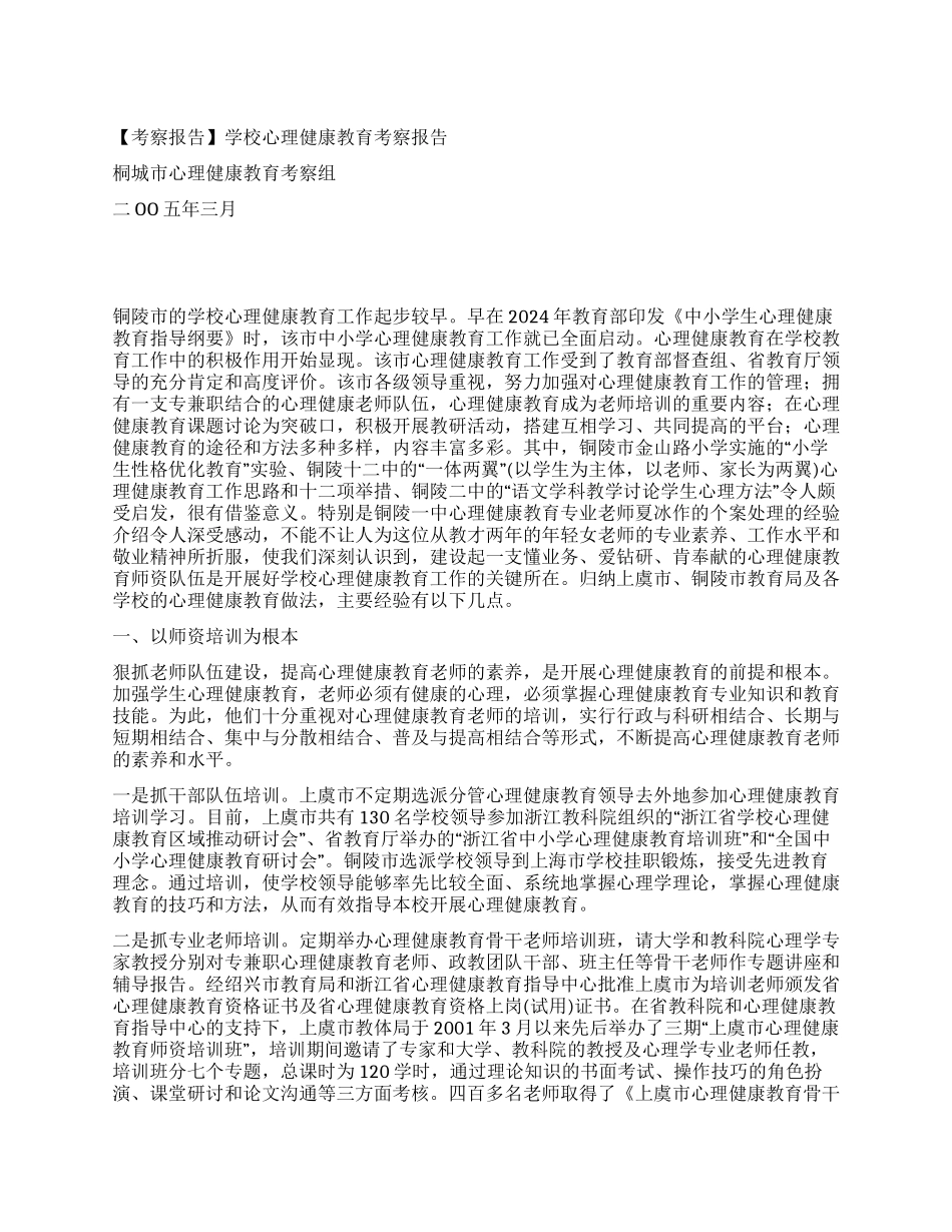 学校心理健康教育考察报告_第1页