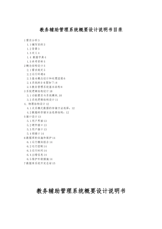 学校教务管理系统设计报告
