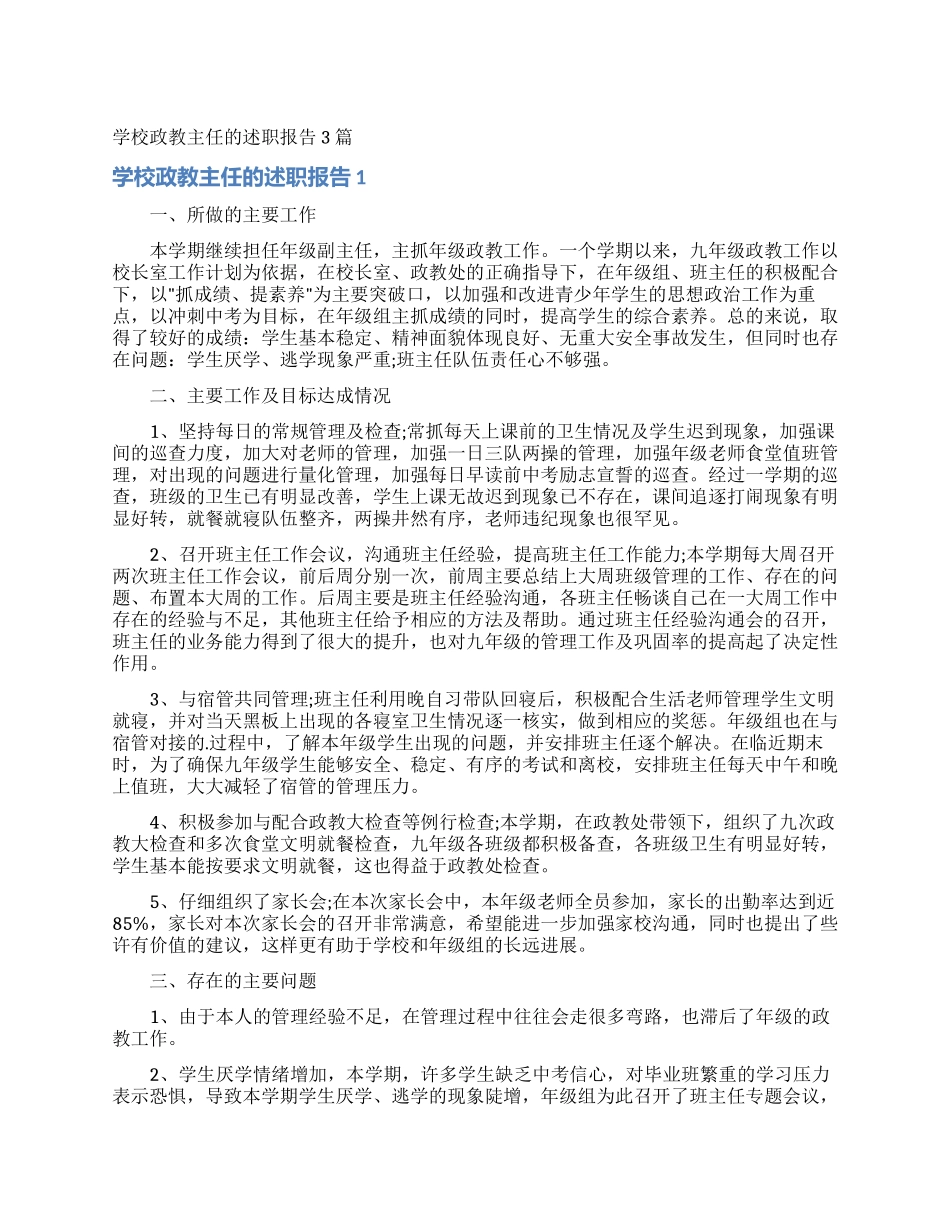 学校政教主任的述职报告3篇_第1页