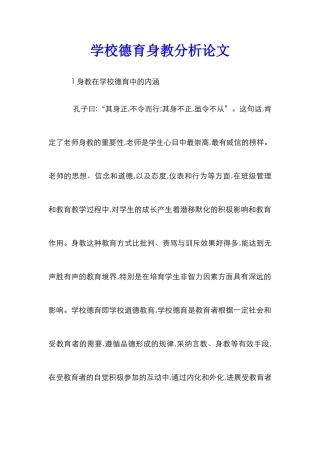 学校德育身教分析论文