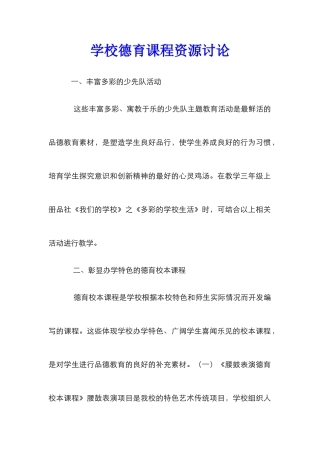 学校德育课程资源研究