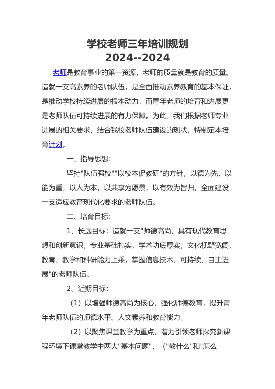 学校教师三年培训规划_第1页