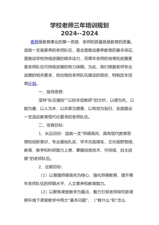 学校教师三年培训规划